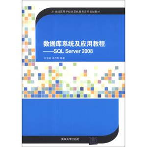 数据库系统及应用教程：SQLServer2008/21世纪高等学校计算机教育实用规划教材