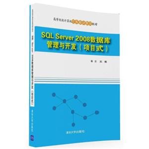 SQLServer2008数据库管理与开发项目式/高等院校计算机任务驱动教改教材