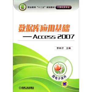 数据库应用基础：Access2007/职业教育“十二五”规划教材·计算机类专业