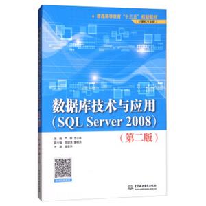 数据库技术与应用（SQLServer2008第2版）/普通高等教育“十三五”规划教材（计算机专业群）