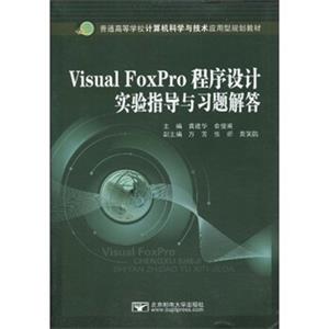 普通高等学校计算机科学与技术应用型规划教材：VisualFoxPro程序设计实验指导与习题解答