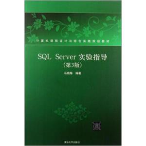 计算机课程设计与综合实践规划教材：SQLServer实验指导（第3版）