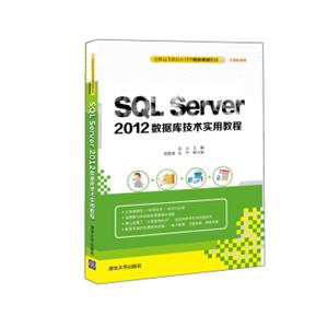 SQLServer2012数据库技术实用教程/全国高等院校应用型创新规划教材·计算机系列