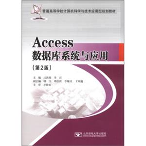 普通高等学校计算机科学与技术应用型规划教材：Access数据库系统与应用（第2版）