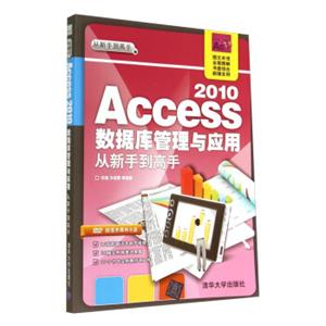 从新手到高手：Access2010数据库管理与应用（附光盘）