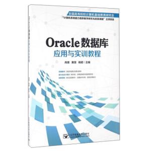 Oracle数据库应用与实训教程