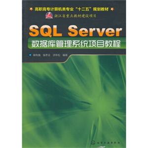 SQLServer数据库管理系统项目教程