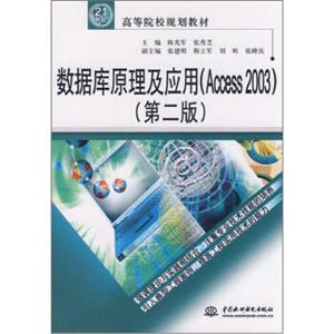 数据库原理及应用（Access2003）（第2版）/21世纪高等院校规划教材