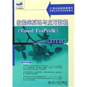 数据库原理与应用教程（VisualFoxpro版）/21世纪全国高职高专计算机系列实用规划教材