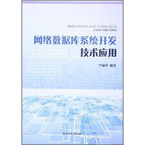 网络数据库系统开发技术应用