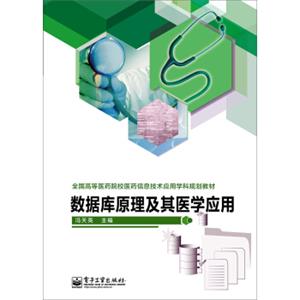 数据库原理及其医学应用/全国高等医药院校医药信息技术应用学科规划教材