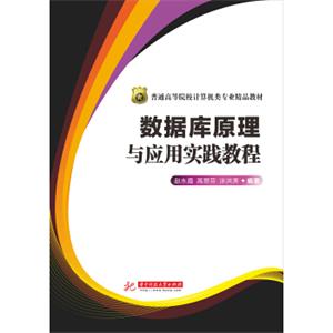 数据库原理与应用实践教程