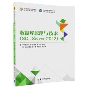 数据库原理与技术（SQLServer2012）（21世纪高等学校计算机应用技术规划教材）