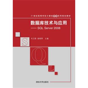 数据库技术与应用：SQLServer2008/21世纪高等学校计算机基础实用规划教材