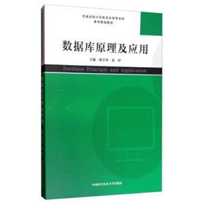 数据库原理及应用/普通高校计算机类应用型本科系列规划教材