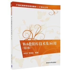 Web数据库技术及应用（第2版）（21世纪高等学校规划教材·计算机应用）