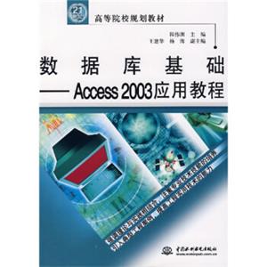 数据库基础：Access2003应用教程/21世纪高等院校规划教材