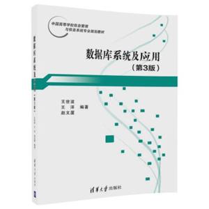 数据库系统及应用（第3版）（中国高等学校信息管理与信息系统专业规划教材）