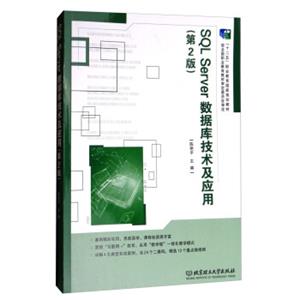 SQLServer数据库技术及应用（第2版）/“十二五”职业教育国家规划教材