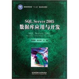 SQLServer2005数据库应用与开发