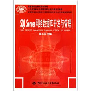 SQLServer网络数据库开发与管理