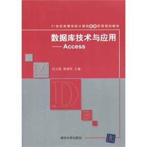 数据库技术与应用：Access/21世纪高等学校计算机基础实用规划教材