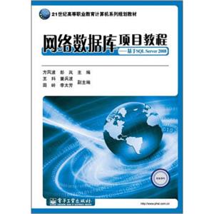 21世纪高等职业教育计算机系列规划教材·网络数据库项目教程：基于SQLServer2008