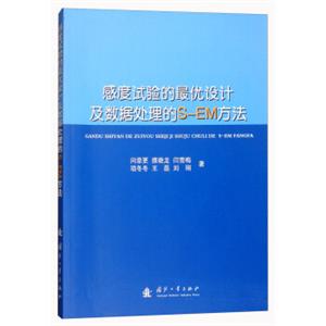 感度试验的最优设计及数据处理的S-EM方法