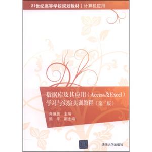 数据库及其应用（Access及Excel）学习与实验实训教程（第二版）/21世纪高等学校规划教材·计算机应用