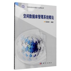 地理信息系统理论与应用丛书：空间数据库管理系统概论