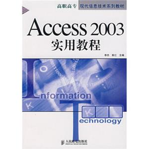 高职高专现代信息技术系列教材：Access2003实用教程