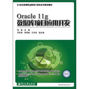 Oracle11g数据库项目应用开发