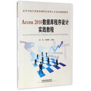 Access2010数据库程序设计实践教程