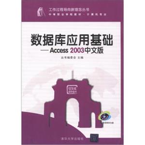 工作过程导向新理念丛书·数据库应用基础：Access2003中文版（附CD-ROM光盘1张）