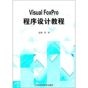 VisualFoxPro程序设计教程