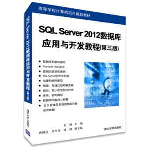 高等学校计算机应用规划教材：SQLServer2012数据库应用与开发教程（第三版）