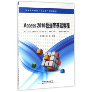 Access2010数据库基础教程/普通高等院校“十三五”规划教材