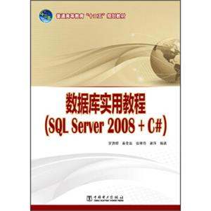 数据库实用教程（SQLServer2008+C#）/普通高等教育“十二五”规划教材