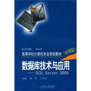 高等学校计算机专业规划教材·数据库技术与应用：SQLserver2005（应用篇）