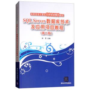 SQLServer数据库技术及应用项目教程（第2版）