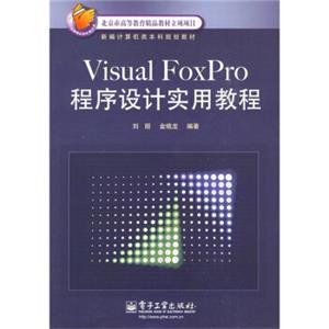 VisualFoxPro程序设计实用教程