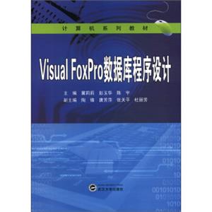 计算机系列教材：VisualFoxPro数据库程序设计