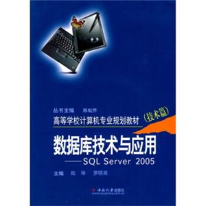 高等学校计算机专业规划教材：数据库技术与应用SQLserver2005（技术篇）