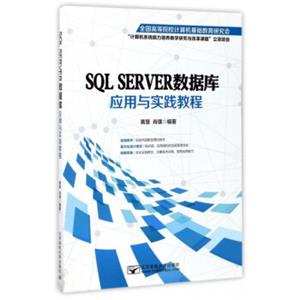 SQLSERVER数据库应用与实践教程