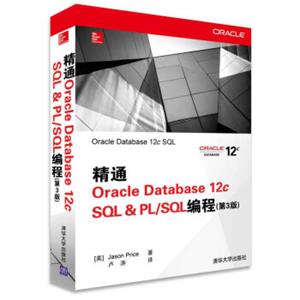 精通OracleDatabase12cSQL&PL/SQL编程（第3版）