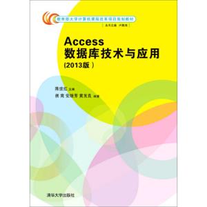 Access数据库技术与应用（2013版）