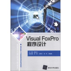 高等院校人文素质教育课程规划教材：VisualFoxPro程序设计