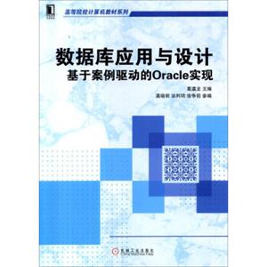 数据库应用与设计：基于案例驱动的Oracle实现