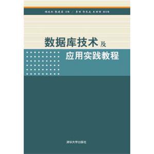 数据库技术及应用实践教程