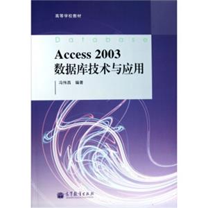 Access2003数据库技术与应用